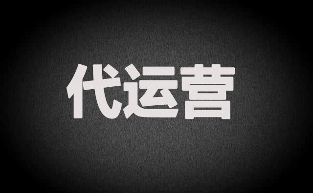 阿里巴巴國際站代運營 阿里巴巴國際站代運營