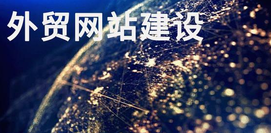 外貿網站建設公司 外貿網站建設公司