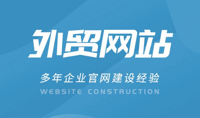 外貿建站公司