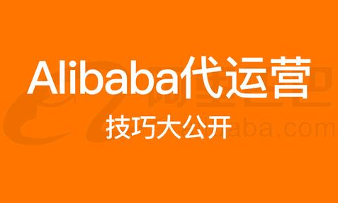 阿里巴巴國際站代運營 阿里巴巴國際站代運營