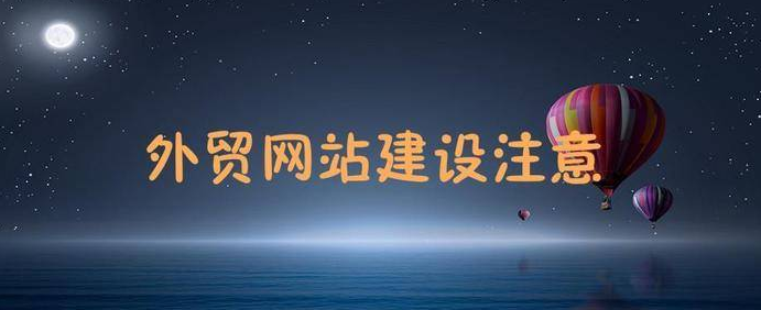 外貿建站
